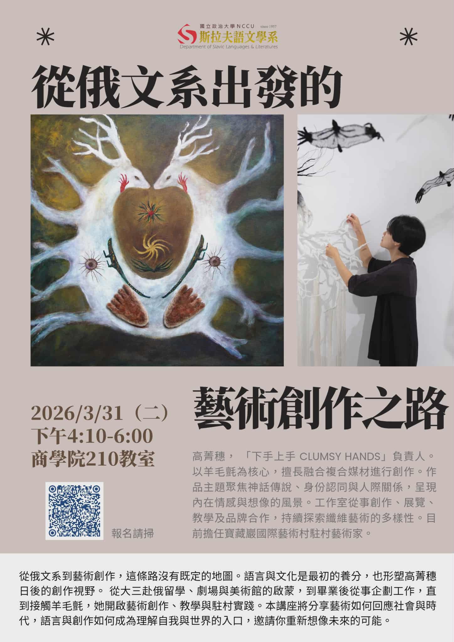 【斯語系專題演講】：《從俄文系出發的藝術創作之路》